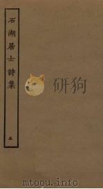 石湖居士诗集  5（ PDF版）