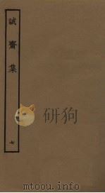 诚斋集  7（ PDF版）