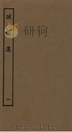 诚斋集  8（ PDF版）