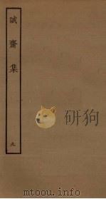 诚斋集  9（ PDF版）