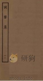 诚斋集  11（ PDF版）