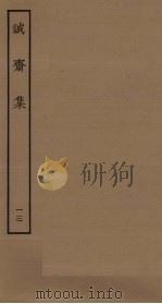 诚斋集 13 PDF电子版封面