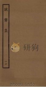 诚斋集  16（ PDF版）
