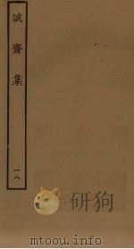 诚斋集  18（ PDF版）