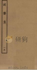诚斋集 19 PDF电子版封面