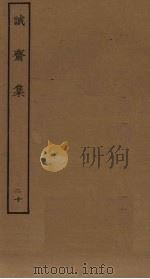 诚斋集 20 PDF电子版封面