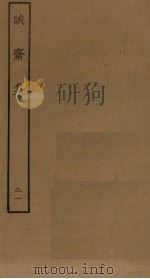 诚斋集 21 PDF电子版封面