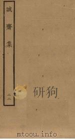 诚斋集 22 PDF电子版封面