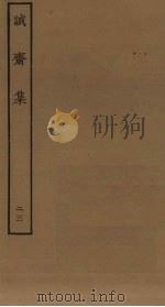 诚斋集 23 PDF电子版封面