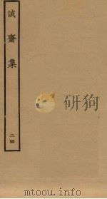 诚斋集 24 PDF电子版封面