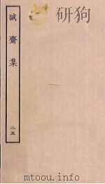 诚斋集 25 PDF电子版封面