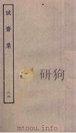 诚斋集  26     PDF电子版封面     