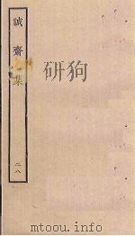 诚斋集  28（ PDF版）