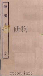 诚斋集  29（ PDF版）