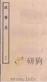 诚斋集  31（ PDF版）