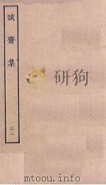 诚斋集  32（ PDF版）