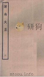 渭南文集  3（ PDF版）
