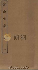 渭南文集 7 PDF电子版封面