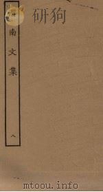 渭南文集  8（ PDF版）