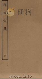 渭南文集  9（ PDF版）