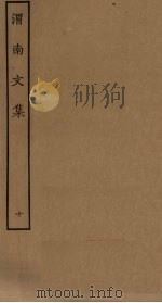 渭南文集 10 PDF电子版封面