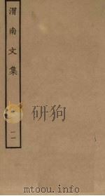 渭南文集  11（ PDF版）
