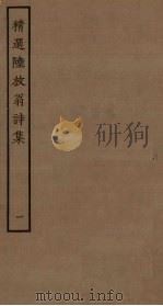 精选陆放翁诗集  1（ PDF版）