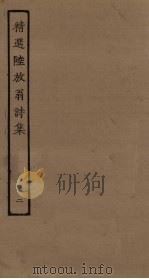 精选陆放翁诗集  2（ PDF版）