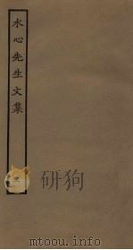 水心先生文集 2 PDF电子版封面
