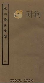 水心先生文集  3（ PDF版）
