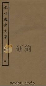 水心先生文集  4（ PDF版）