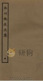 水心先生文集  5（ PDF版）
