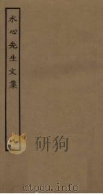 水心先生文集  6（ PDF版）