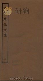 水心先生文集  8（ PDF版）
