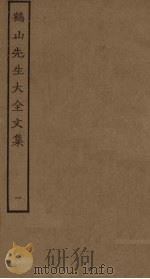 鹤山先生大全文集  1（ PDF版）