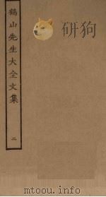 鹤山先生大全文集 2 PDF电子版封面
