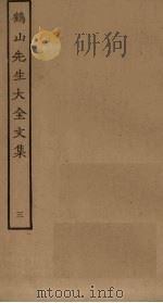 鹤山先生大全文集 3 PDF电子版封面