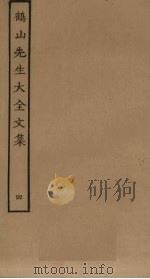 鹤山先生大全文集 4 PDF电子版封面