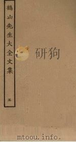 鹤山先生大全文集 5 PDF电子版封面