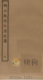 鹤山先生大全文集 6 PDF电子版封面