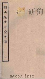 鹤山先生大全文集 8 PDF电子版封面