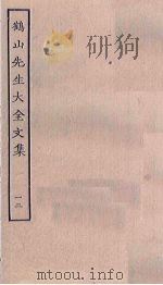 鹤山先生大全文集 12 PDF电子版封面
