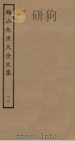 鹤山先生大全文集 13 PDF电子版封面