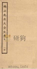 鹤山先生大全文集 14 PDF电子版封面