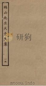 鹤山先生大全文集  15（ PDF版）