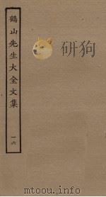 鹤山先生大全文集  16（ PDF版）