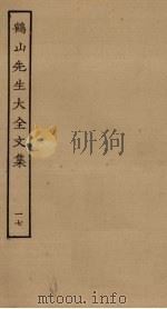 鹤山先生大全文集 17 PDF电子版封面