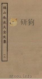 鹤山先生大全文集  18（ PDF版）