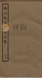 鹤山先生大全文集 19 PDF电子版封面