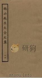 鹤山先生大全文集  20（ PDF版）